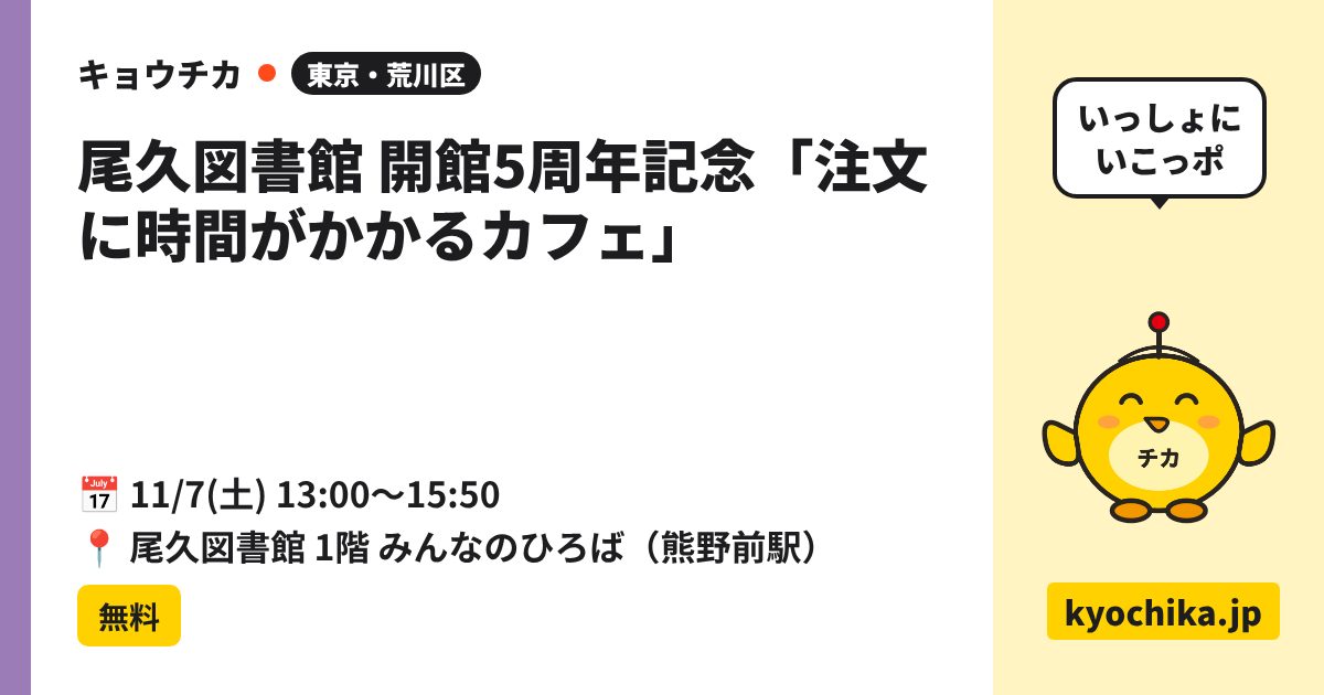尾久図書館 開館5周年記念「注文に時間がかかるカフェ」（日程と会場のカード）