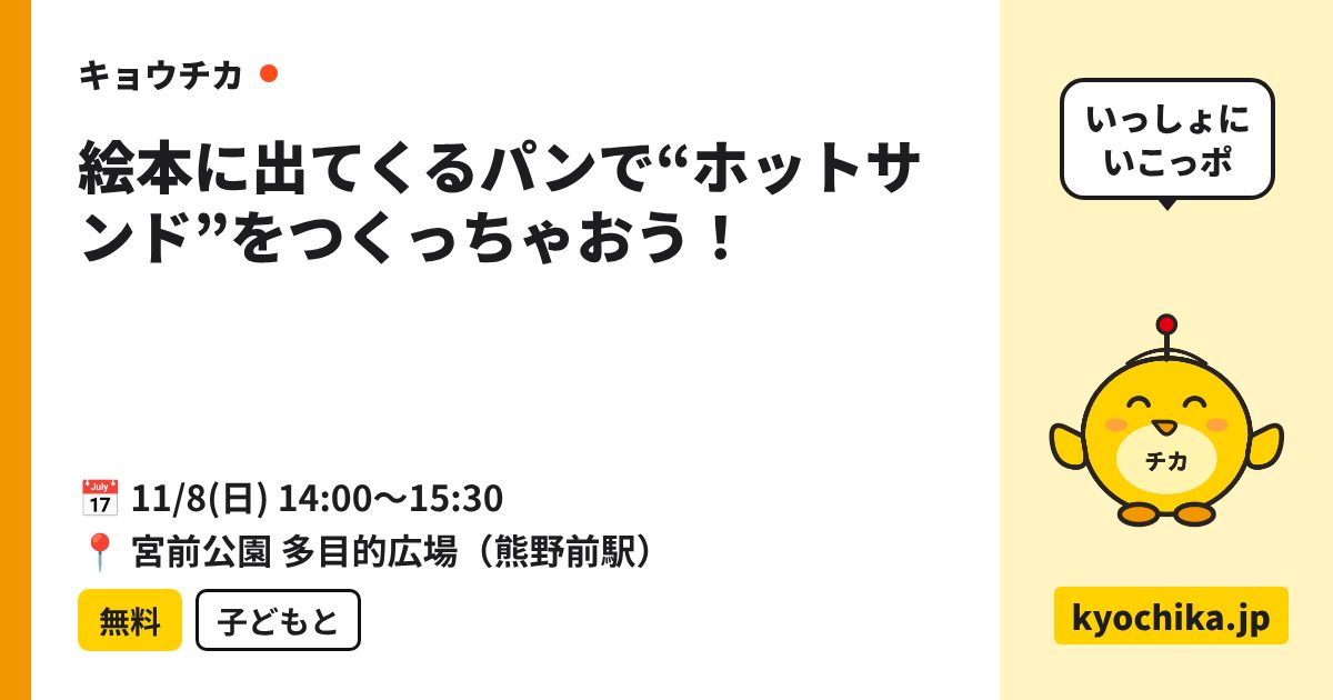 絵本に出てくるパンで“ホットサンド”をつくっちゃおう！（日程と会場のカード）