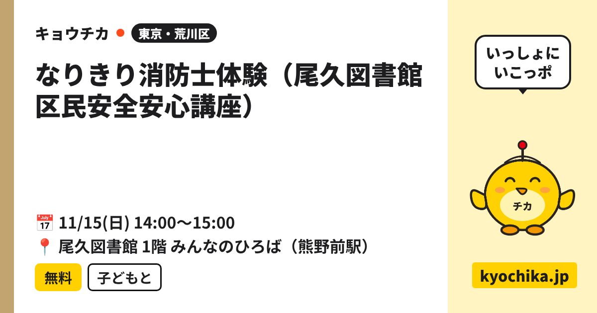なりきり消防士体験（尾久図書館 区民安全安心講座）（日程と会場のカード）