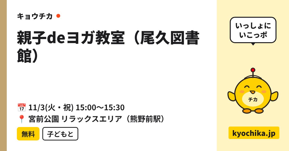親子deヨガ教室（尾久図書館）（日程と会場のカード）
