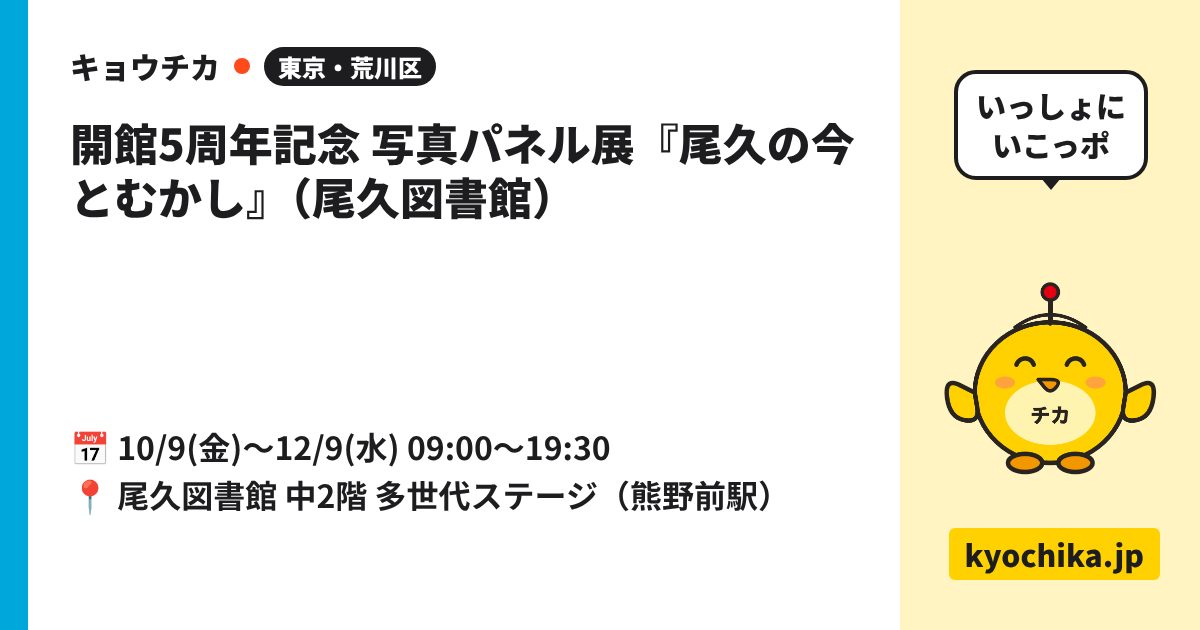 開館5周年記念 写真パネル展『尾久の今とむかし』（尾久図書館）（日程と会場のカード）