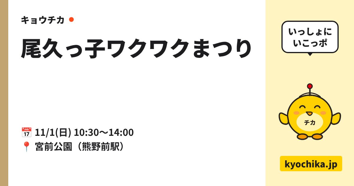 尾久っ子ワクワクまつり（日程と会場のカード）