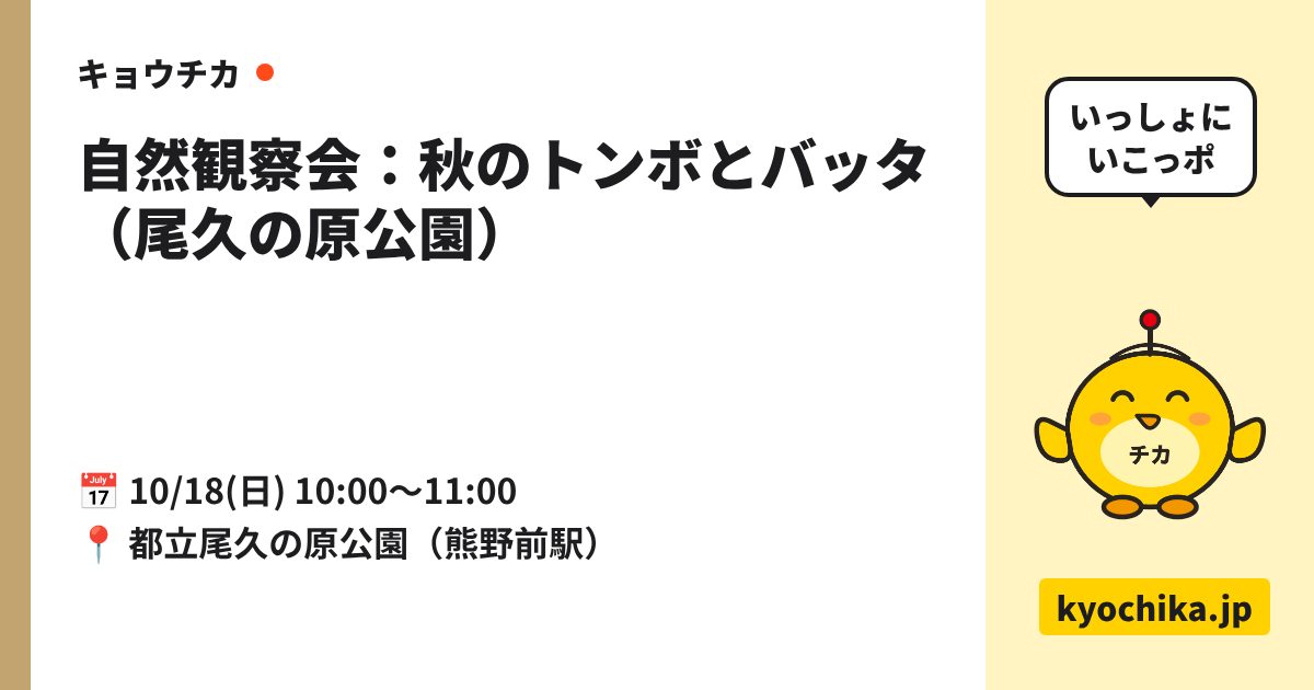 自然観察会：秋のトンボとバッタ（尾久の原公園）（日程と会場のカード）