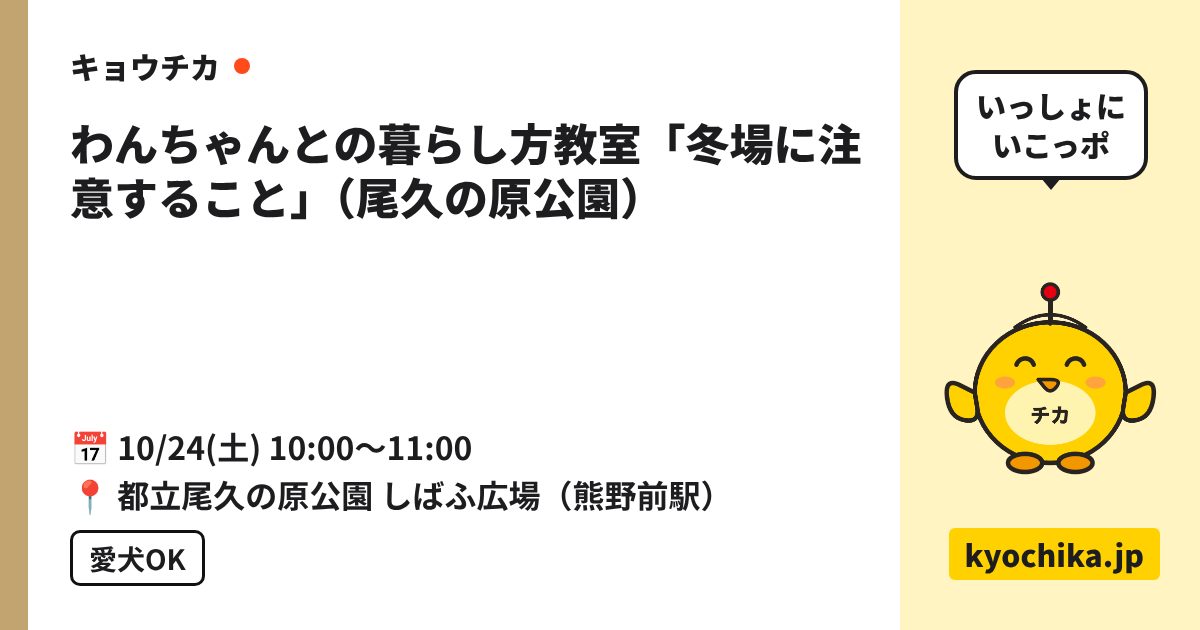 わんちゃんとの暮らし方教室「冬場に注意すること」（尾久の原公園）（日程と会場のカード）