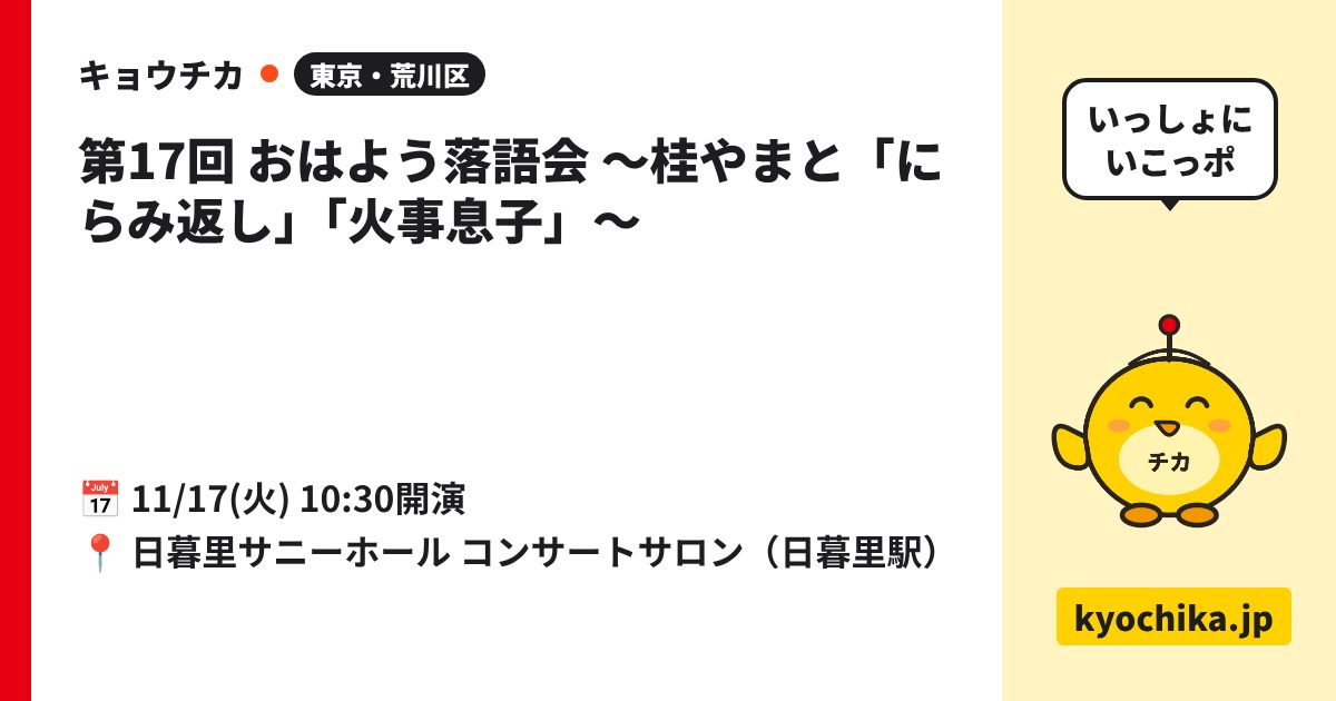 第17回 おはよう落語会 ～桂やまと「にらみ返し」「火事息子」～（日程と会場のカード）