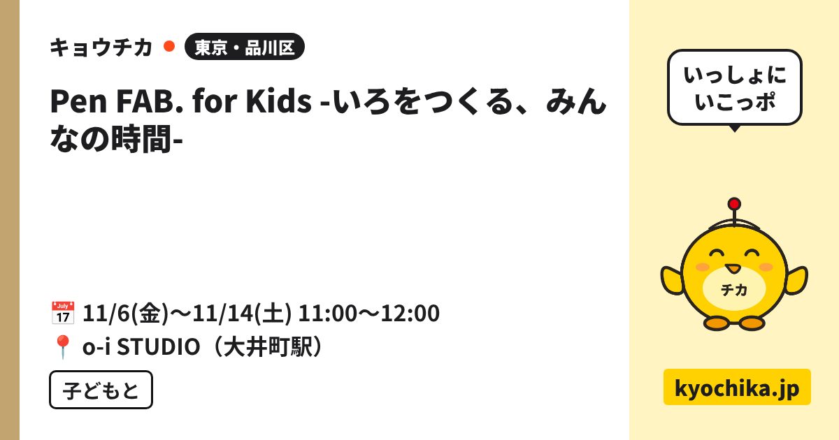 Pen FAB. for Kids -いろをつくる、みんなの時間-（日程と会場のカード）