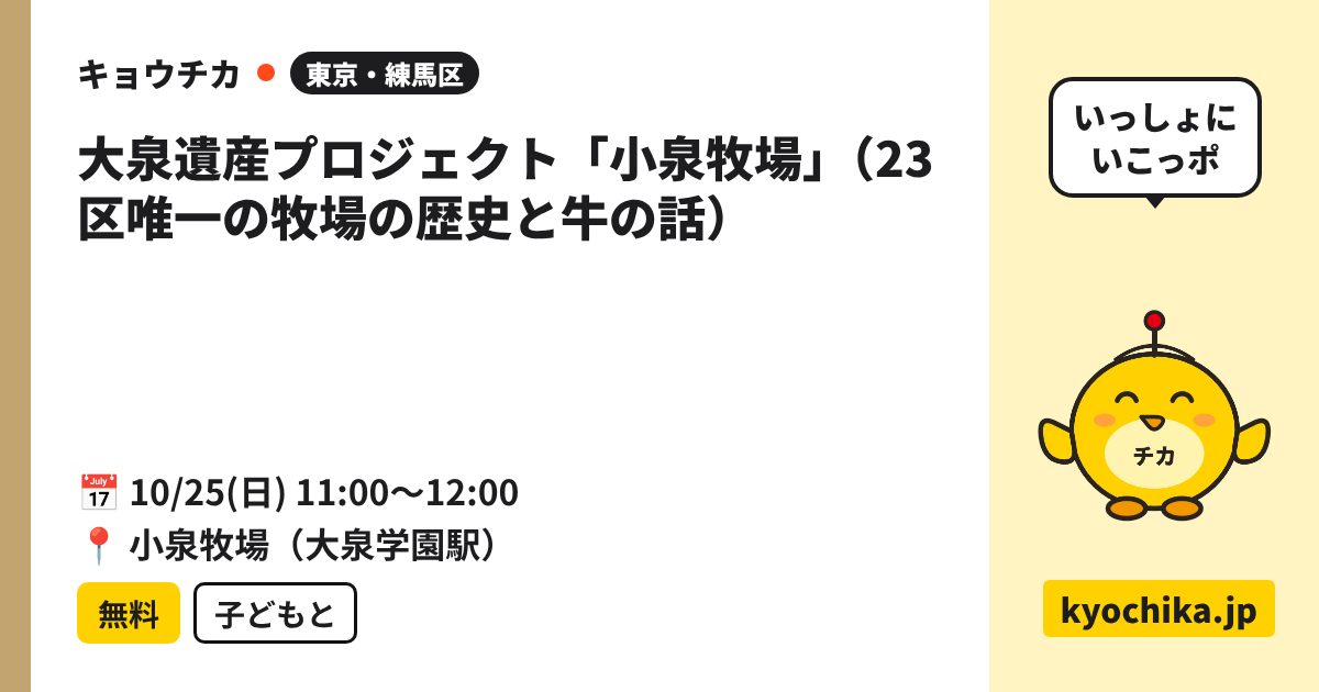 大泉遺産プロジェクト「小泉牧場」（23区唯一の牧場の歴史と牛の話）（日程と会場のカード）