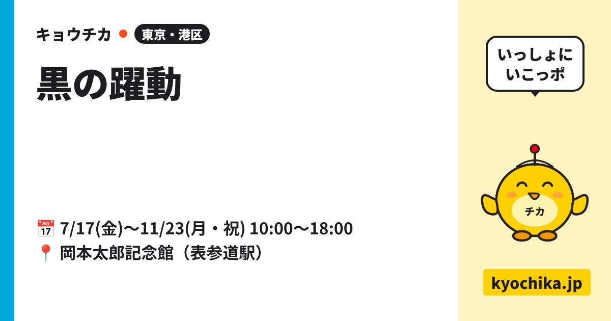 黒の躍動（日程と会場のカード）