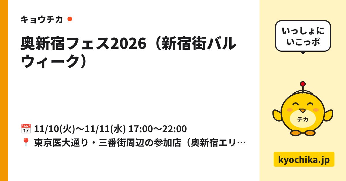奥新宿フェス2026（新宿街バルウィーク）（日程と会場のカード）