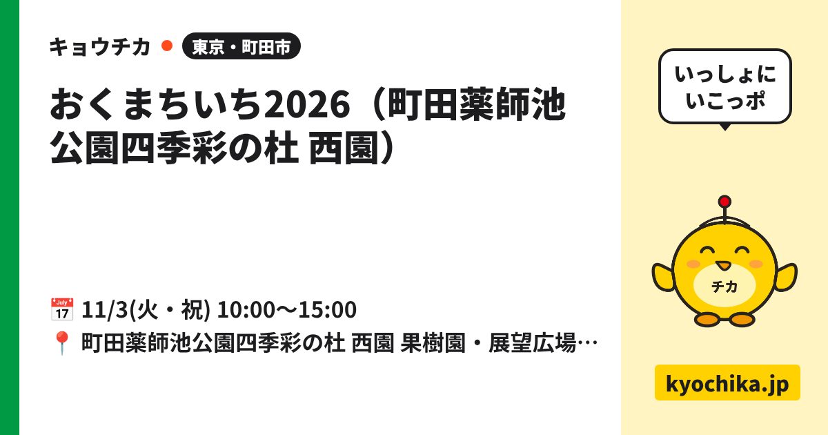 おくまちいち2026（町田薬師池公園四季彩の杜 西園）（日程と会場のカード）