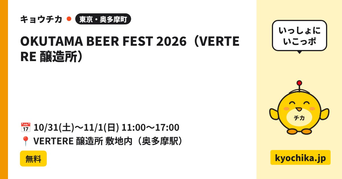 OKUTAMA BEER FEST 2026（VERTERE 醸造所）（日程と会場のカード）