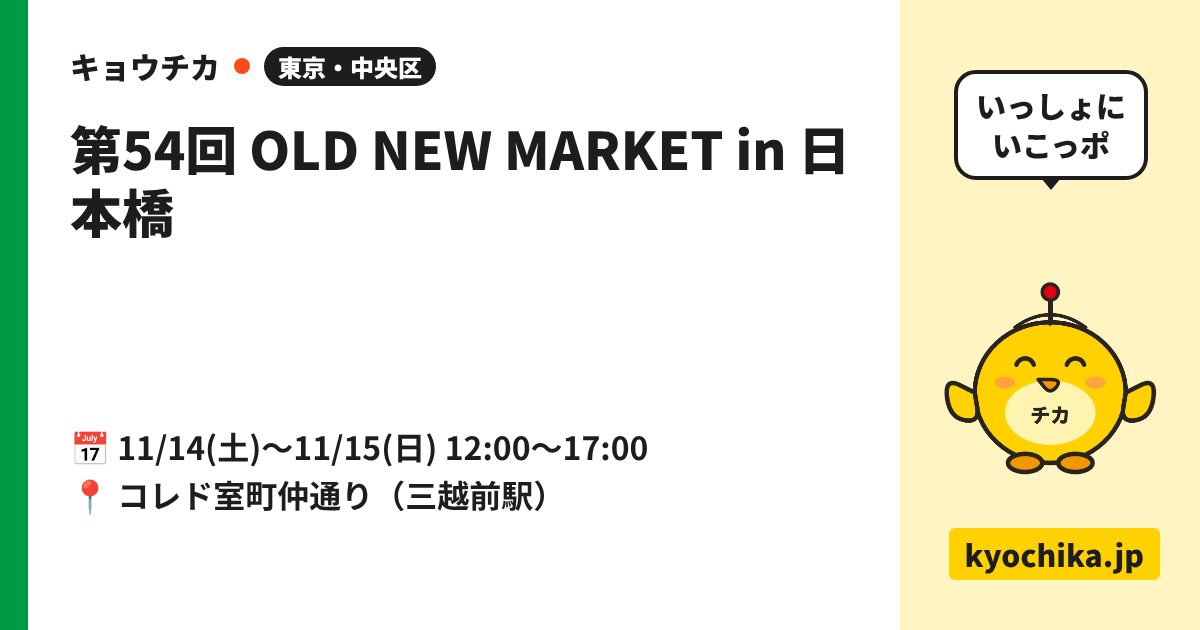 第54回 OLD NEW MARKET in 日本橋（日程と会場のカード）