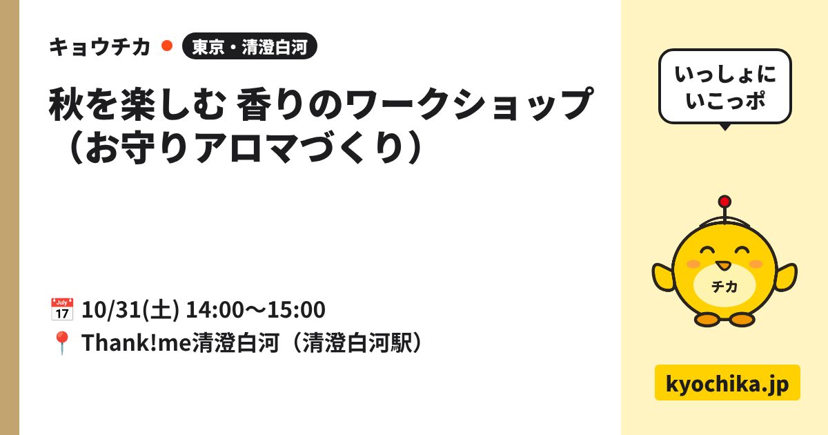 秋を楽しむ 香りのワークショップ（お守りアロマづくり）（日程と会場のカード）