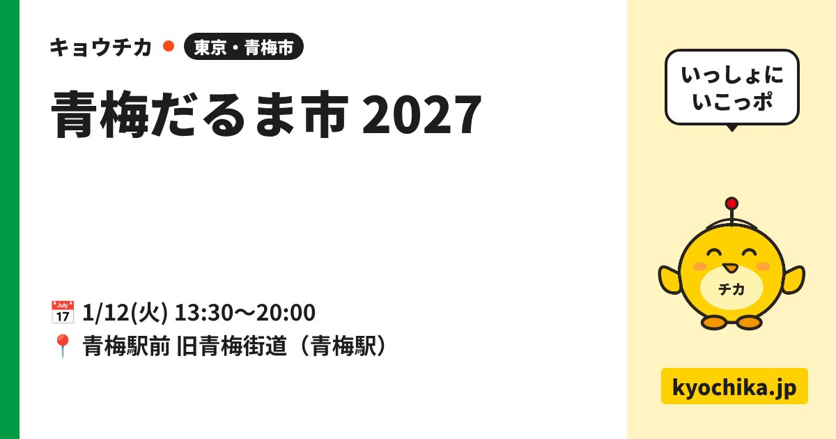 青梅だるま市 2027（日程と会場のカード）