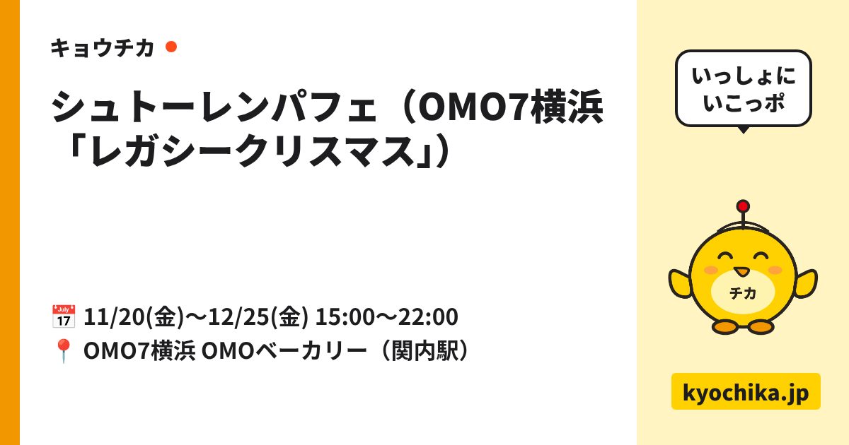 シュトーレンパフェ（OMO7横浜「レガシークリスマス」）（日程と会場のカード）