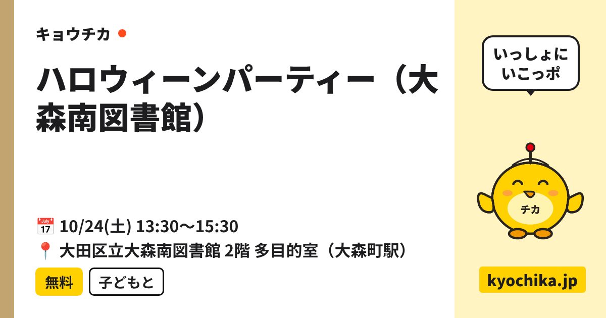 ハロウィーンパーティー（大森南図書館）（日程と会場のカード）