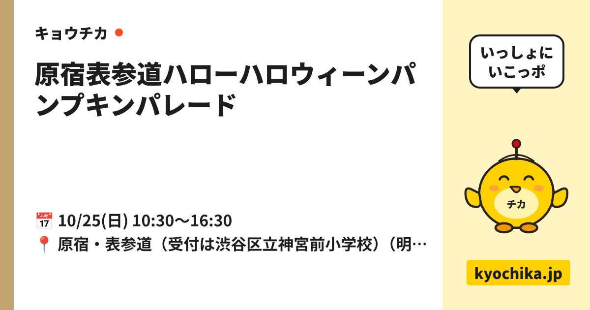 原宿表参道ハローハロウィーンパンプキンパレード（日程と会場のカード）