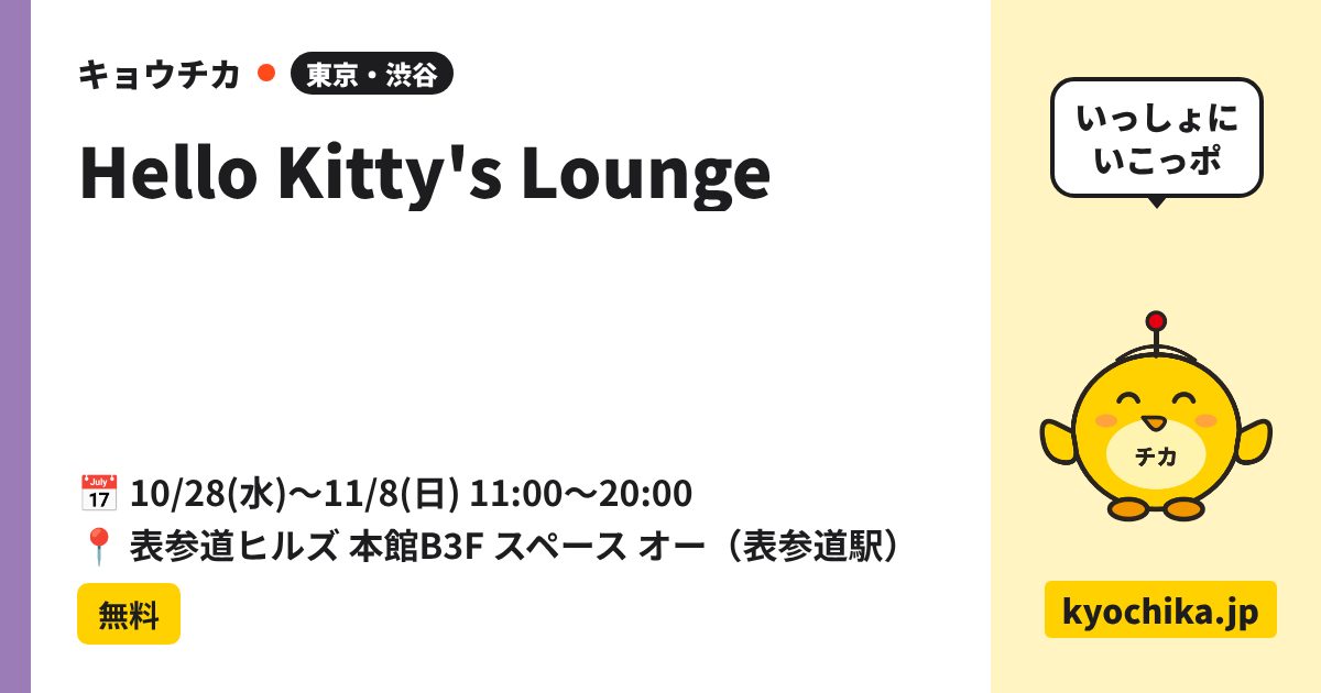 Hello Kitty's Lounge（日程と会場のカード）