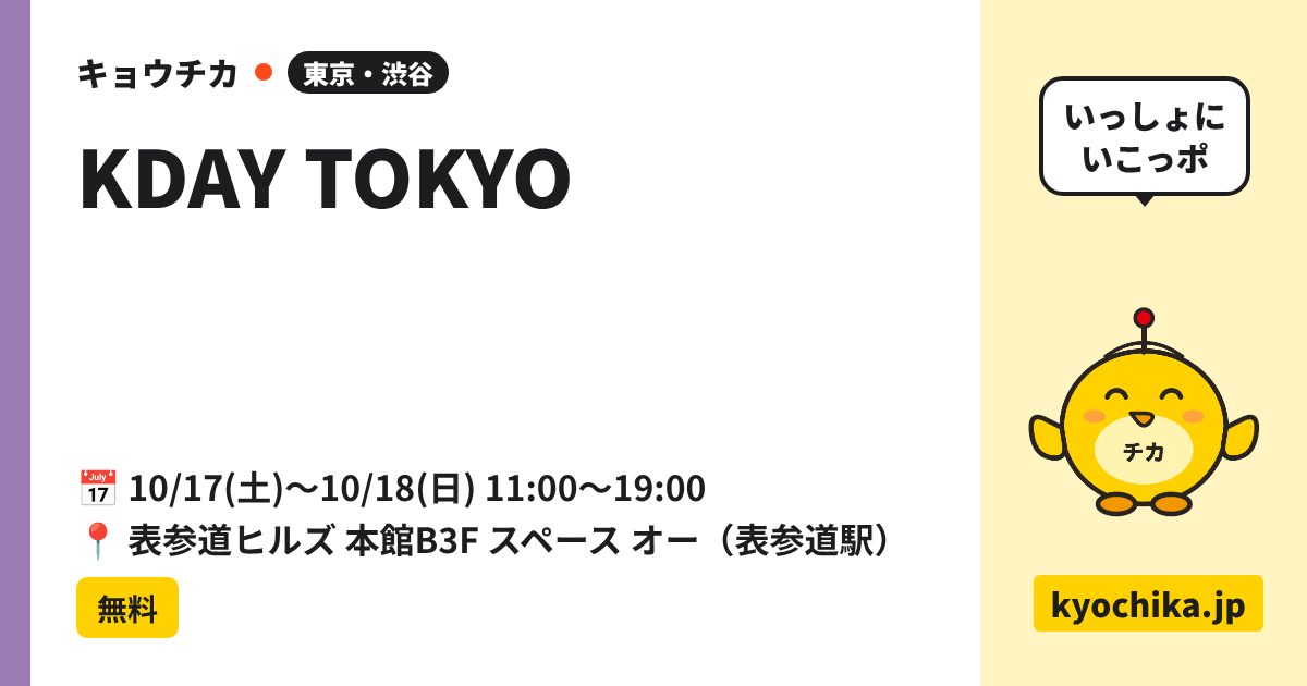 KDAY TOKYO（日程と会場のカード）