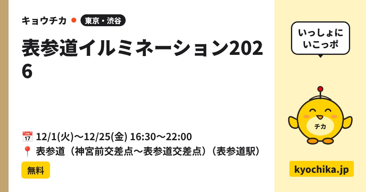 表参道イルミネーション2026（日程と会場のカード）
