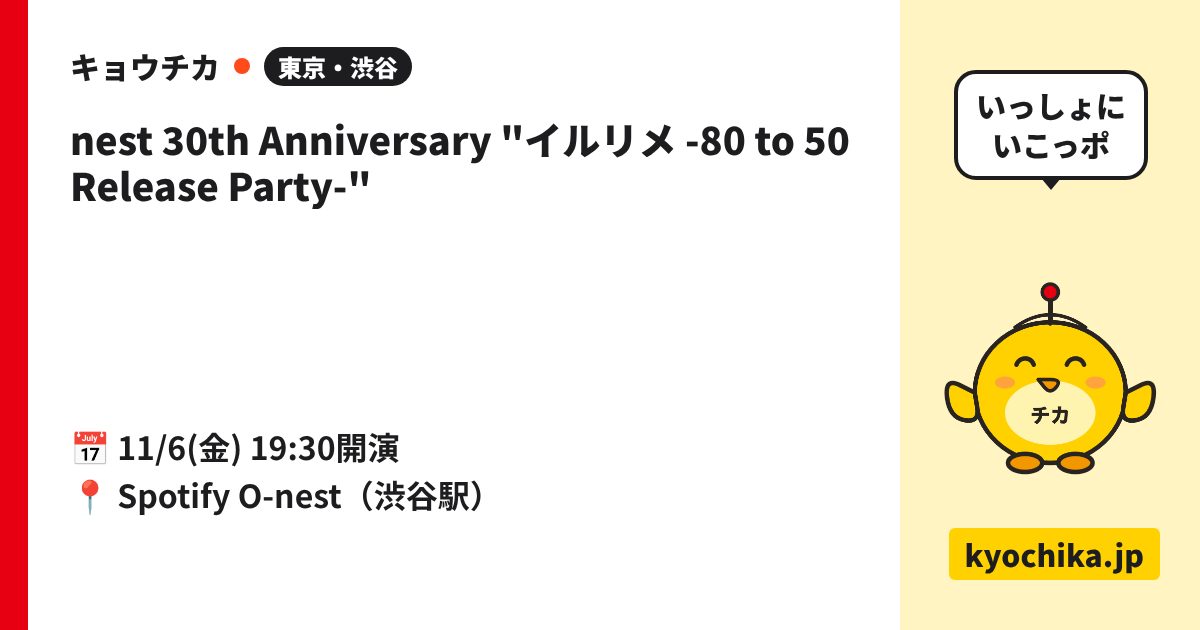 nest 30th Anniversary "イルリメ -80 to 50 Release Party-"（日程と会場のカード）