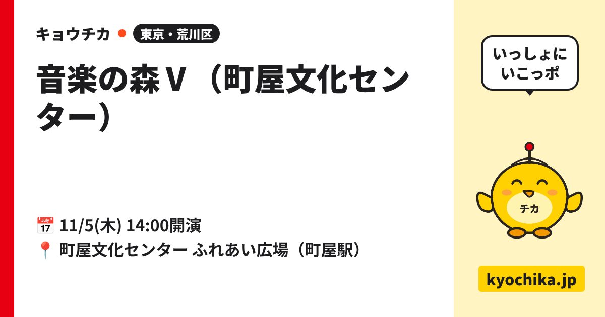 音楽の森Ⅴ（町屋文化センター）（日程と会場のカード）