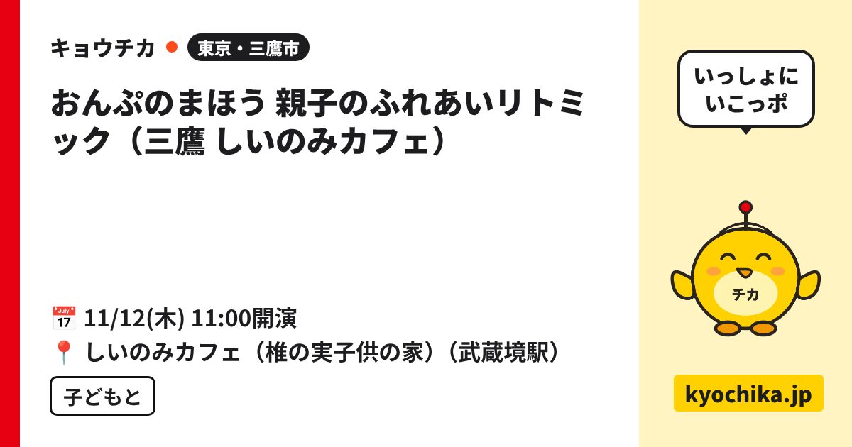 おんぷのまほう 親子のふれあいリトミック（三鷹 しいのみカフェ）（日程と会場のカード）