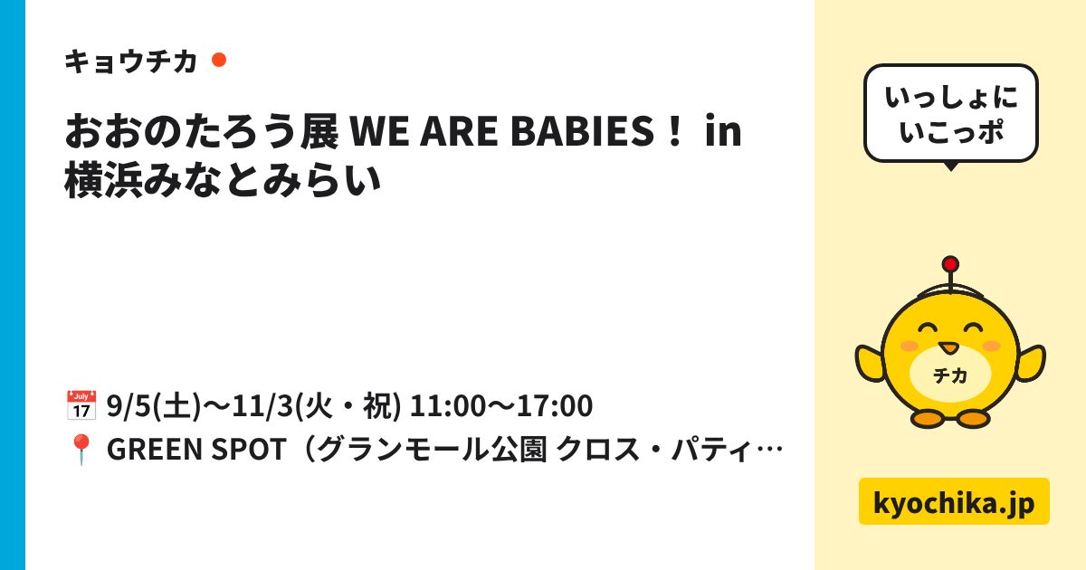 おおのたろう展 WE ARE BABIES！ in 横浜みなとみらい（日程と会場のカード）