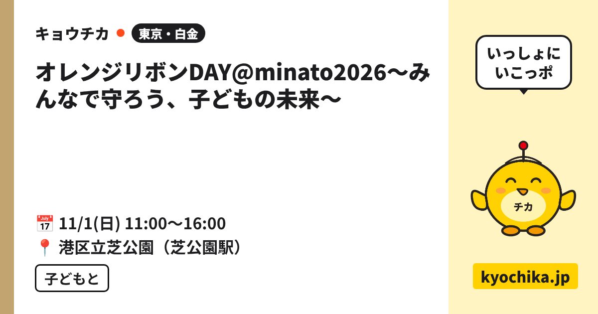 オレンジリボンDAY@minato2026～みんなで守ろう、子どもの未来～（日程と会場のカード）