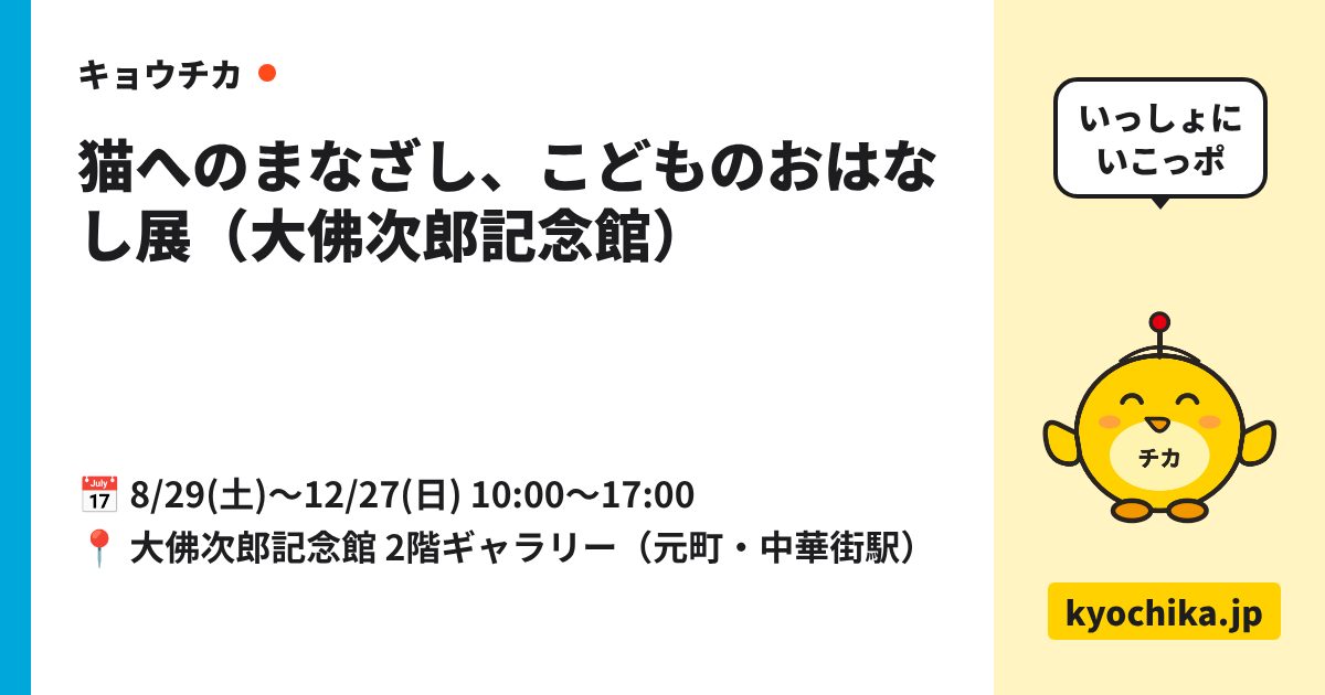 猫へのまなざし、こどものおはなし展（大佛次郎記念館）（日程と会場のカード）
