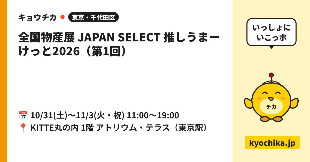 全国物産展 JAPAN SELECT 推しうまーけっと2026（第1回）（日程と会場のカード）