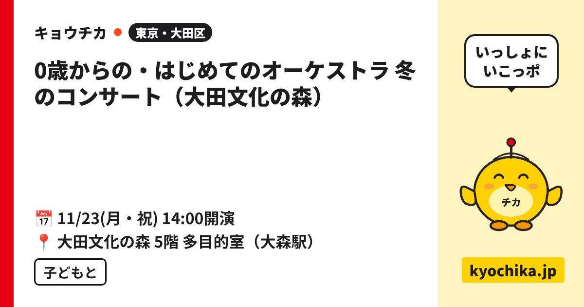 0歳からの・はじめてのオーケストラ 冬のコンサート（大田文化の森）（日程と会場のカード）