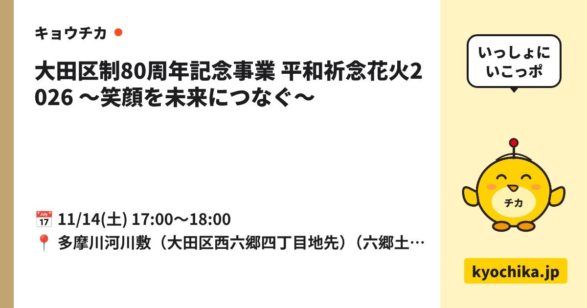 大田区制80周年記念事業 平和祈念花火2026 ～笑顔を未来につなぐ～（日程と会場のカード）