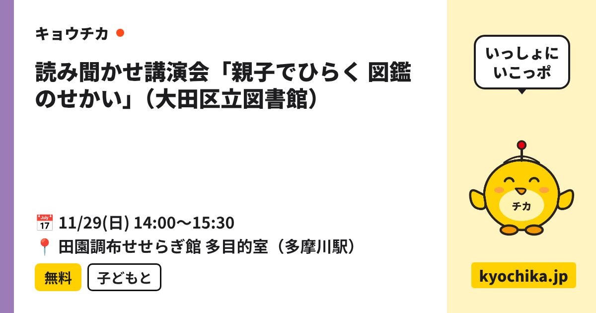 読み聞かせ講演会「親子でひらく 図鑑のせかい」（大田区立図書館）（日程と会場のカード）
