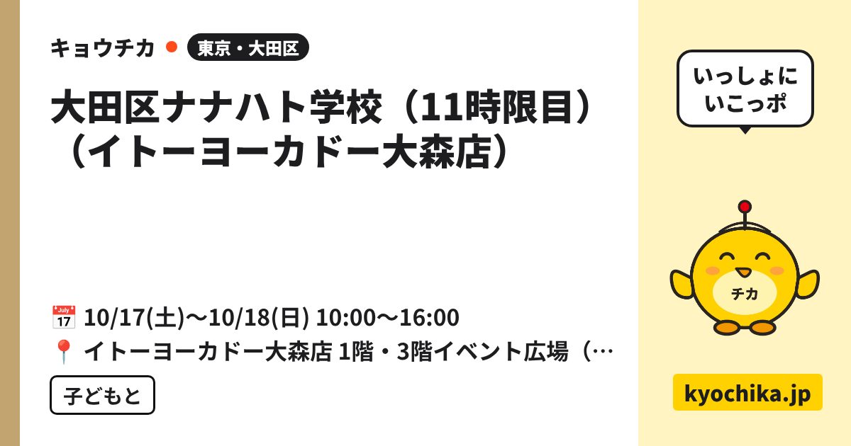 大田区ナナハト学校（11時限目）（イトーヨーカドー大森店）（日程と会場のカード）