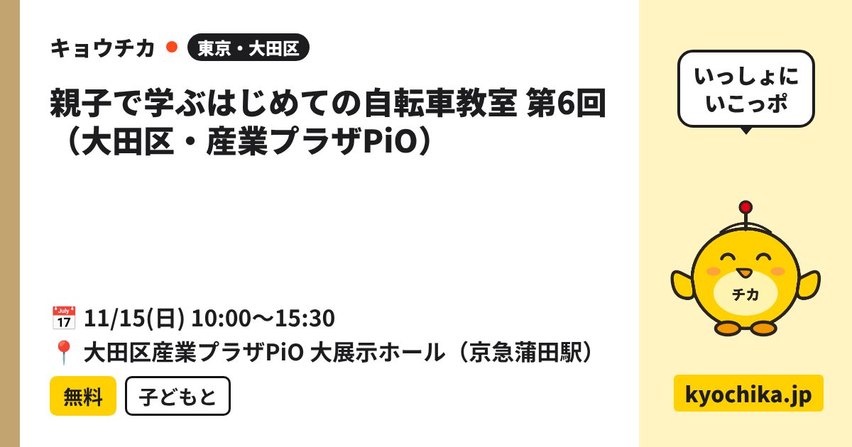 親子で学ぶはじめての自転車教室 第6回（大田区・産業プラザPiO）（日程と会場のカード）