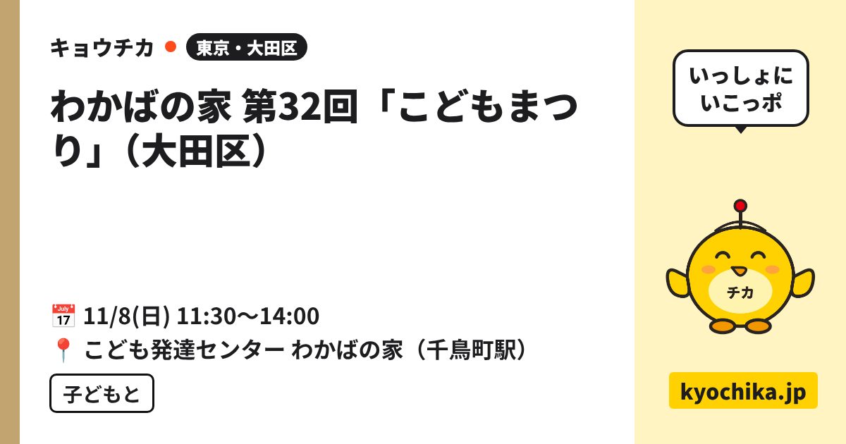わかばの家 第32回「こどもまつり」（大田区）（日程と会場のカード）