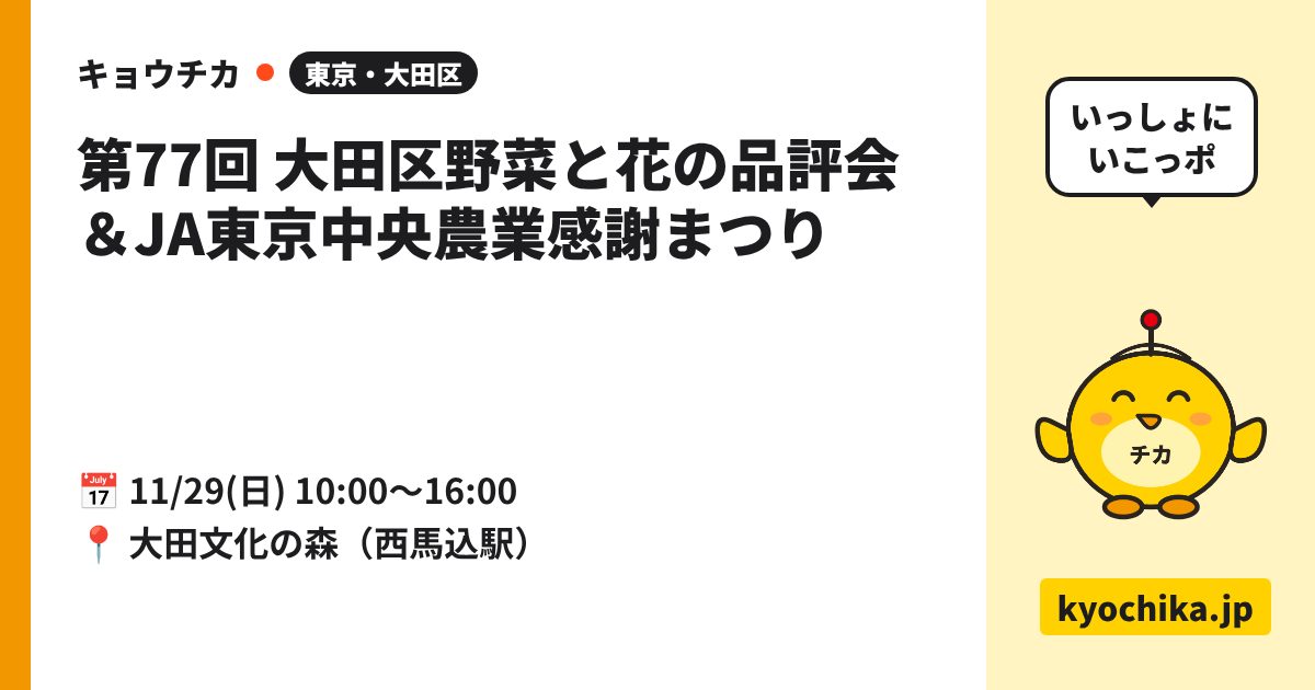 第77回 大田区野菜と花の品評会＆JA東京中央農業感謝まつり（日程と会場のカード）