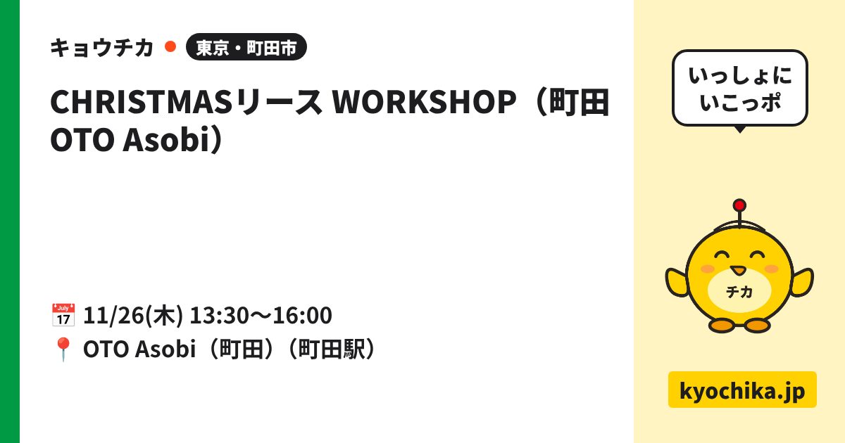 CHRISTMASリース WORKSHOP（町田 OTO Asobi）（日程と会場のカード）