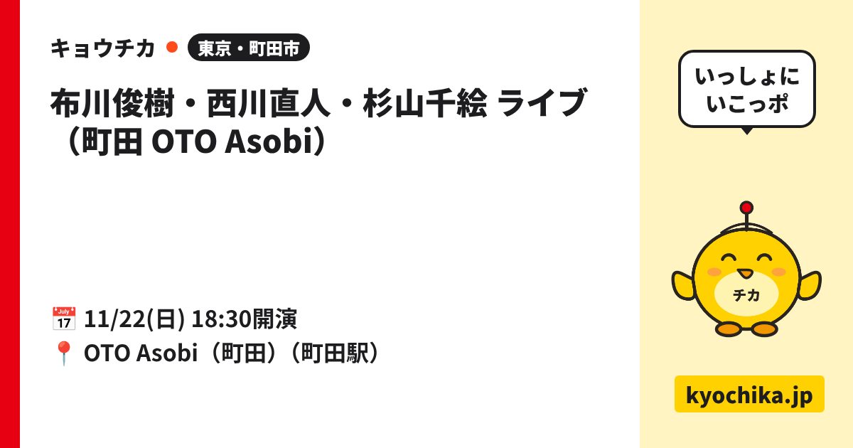 布川俊樹・西川直人・杉山千絵 ライブ（町田 OTO Asobi）（日程と会場のカード）