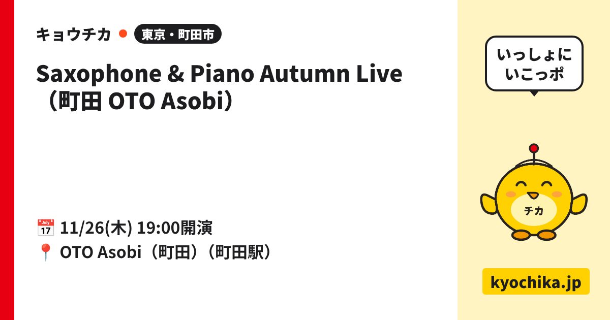 Saxophone & Piano Autumn Live（町田 OTO Asobi）（日程と会場のカード）