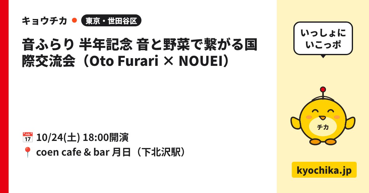 音ふらり 半年記念 音と野菜で繋がる国際交流会（Oto Furari × NOUEI）（日程と会場のカード）