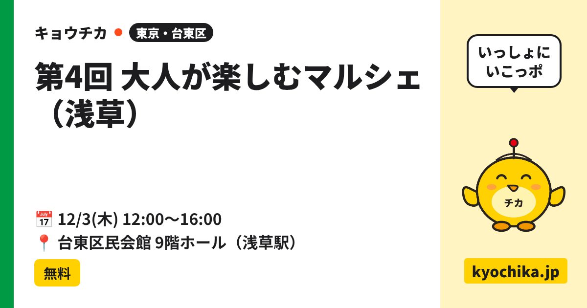 第4回 大人が楽しむマルシェ（浅草）（日程と会場のカード）