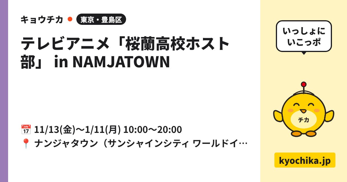 テレビアニメ「桜蘭高校ホスト部」 in NAMJATOWN（日程と会場のカード）
