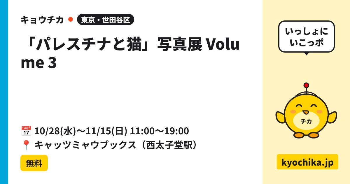 「パレスチナと猫」写真展 Volume 3（日程と会場のカード）