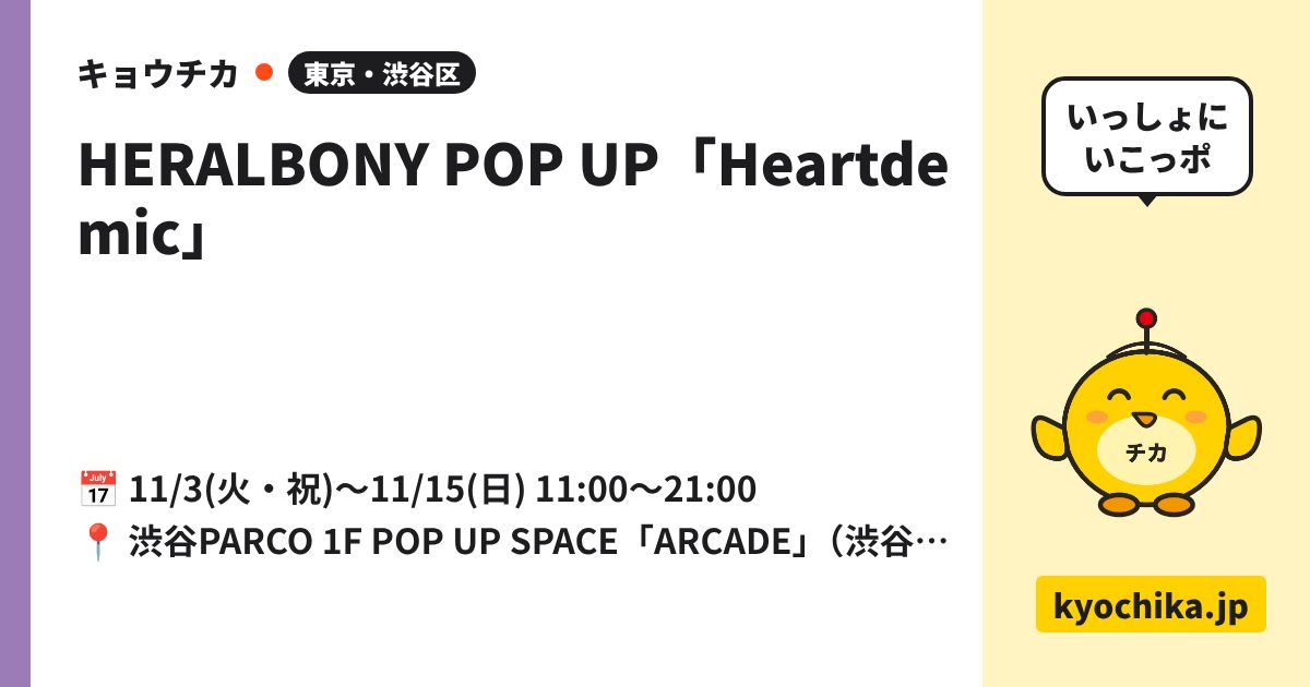 HERALBONY POP UP「Heartdemic」（日程と会場のカード）