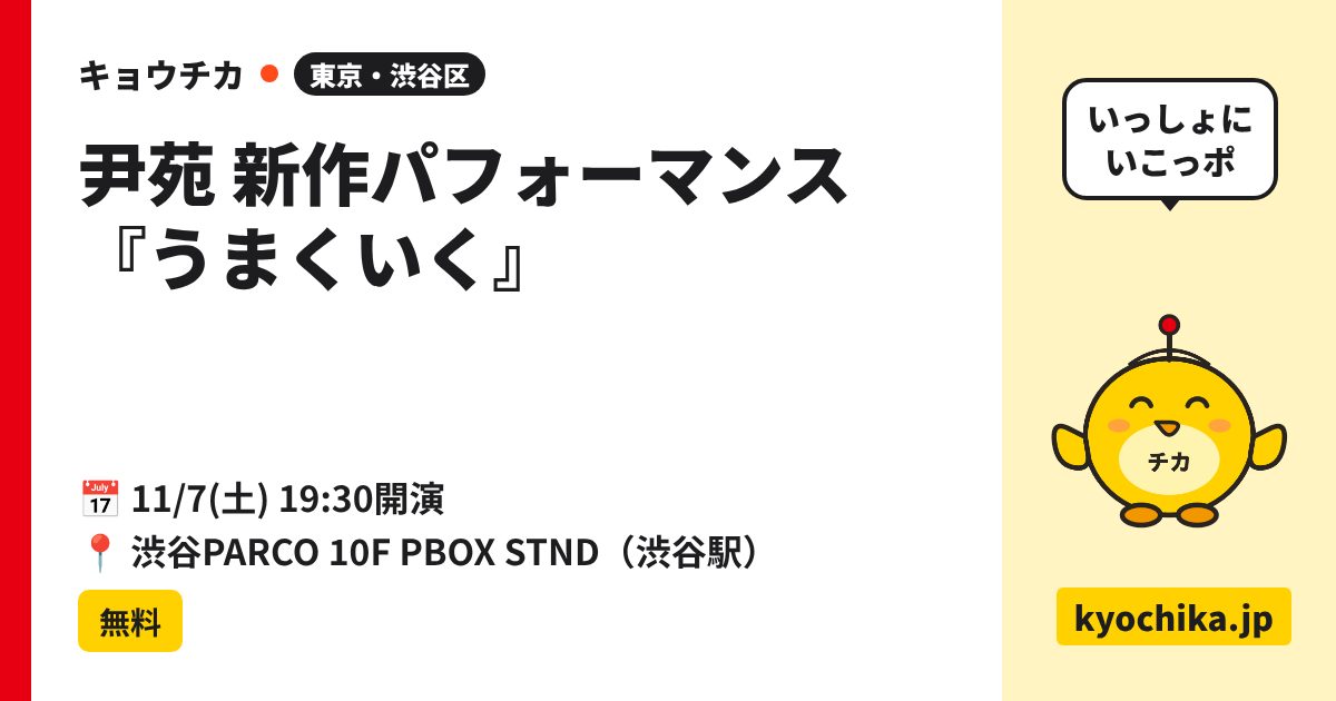 尹苑 新作パフォーマンス『うまくいく』（日程と会場のカード）