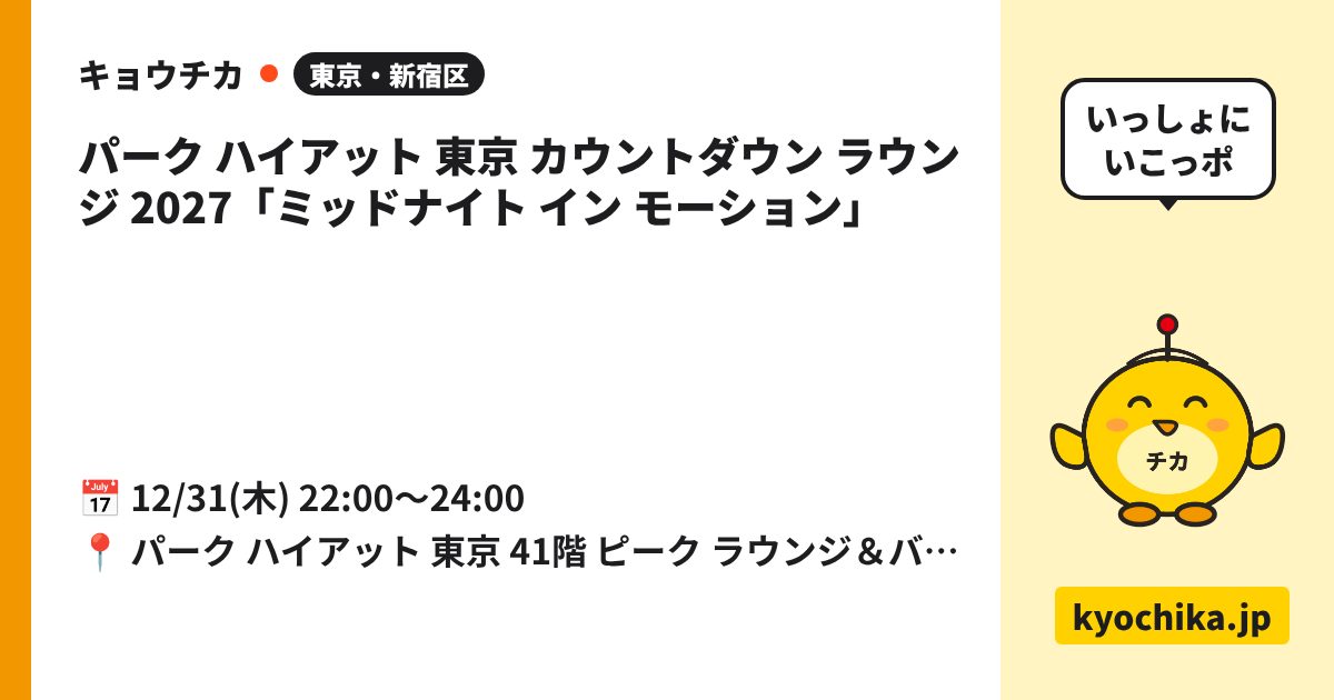 パーク ハイアット 東京 カウントダウン ラウンジ 2027「ミッドナイト イン モーション」（日程と会場のカード）