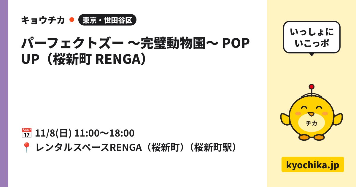 パーフェクトズー 〜完璧動物園〜 POP UP（桜新町 RENGA）（日程と会場のカード）