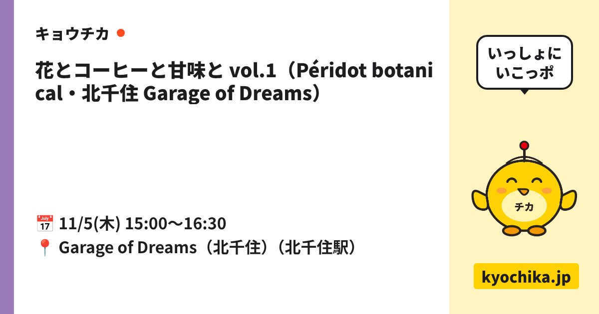 花とコーヒーと甘味と vol.1（Péridot botanical・北千住 Garage of Dreams）（日程と会場のカード）